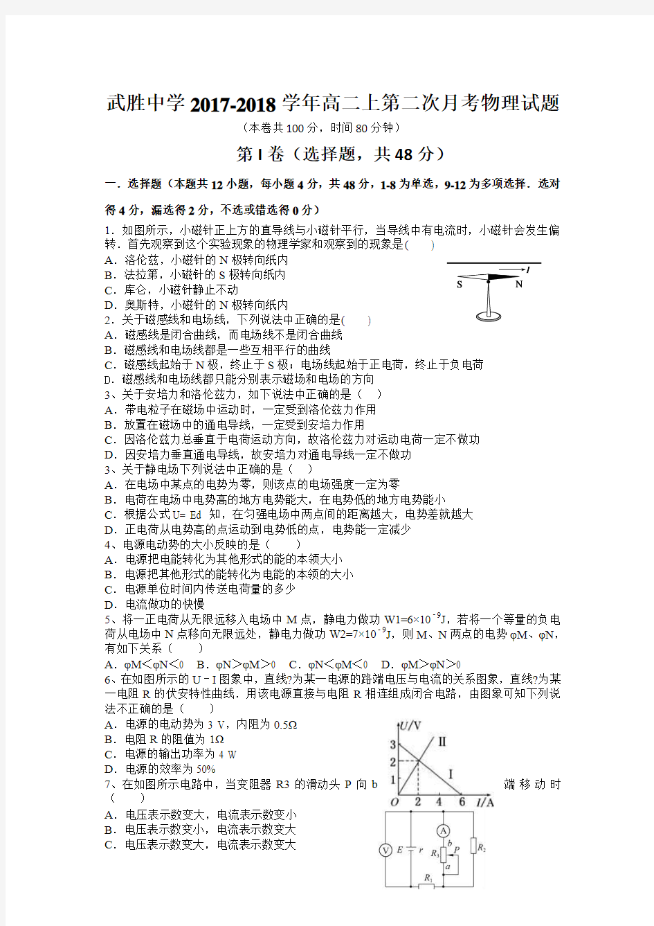 四川省武胜中学2017-2018学年高二上学期第二次月考物理试题