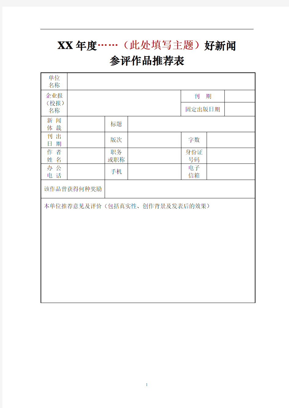 XX年度……(此处填写主题)好新闻参评作品推荐表及通知