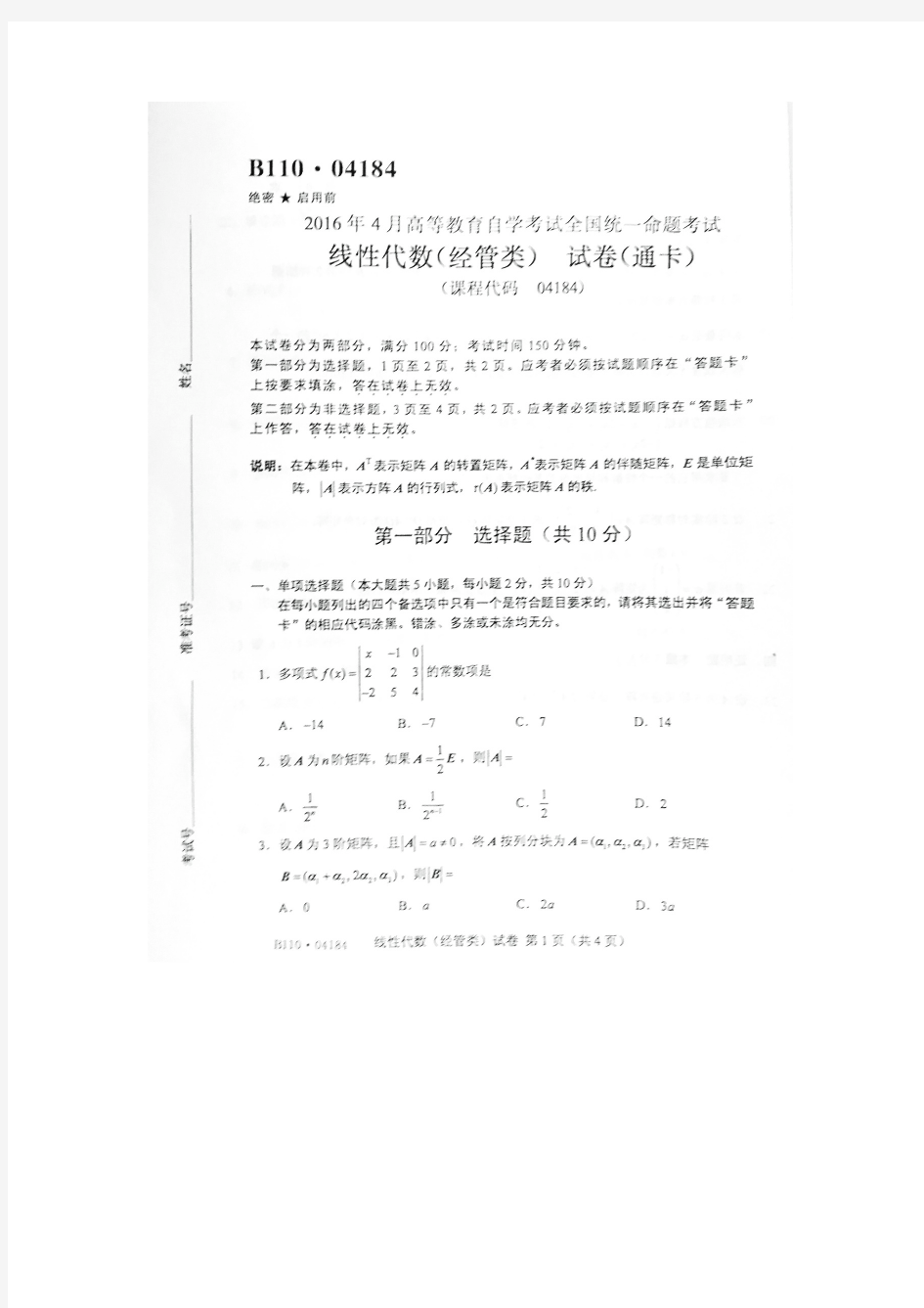 2016年4月自考线性代数经管类(04184)试题及答案