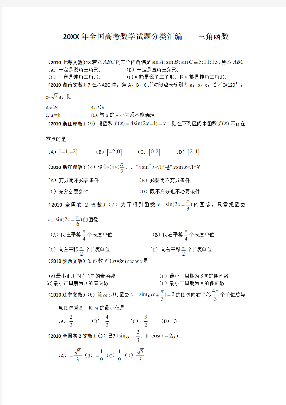 全国高考数学试题分类汇编——三角函数