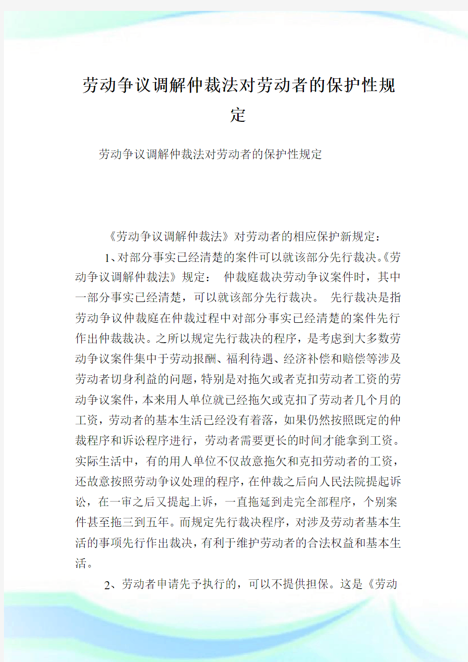 劳动争议调解仲裁法对劳动者的保护性规定.doc