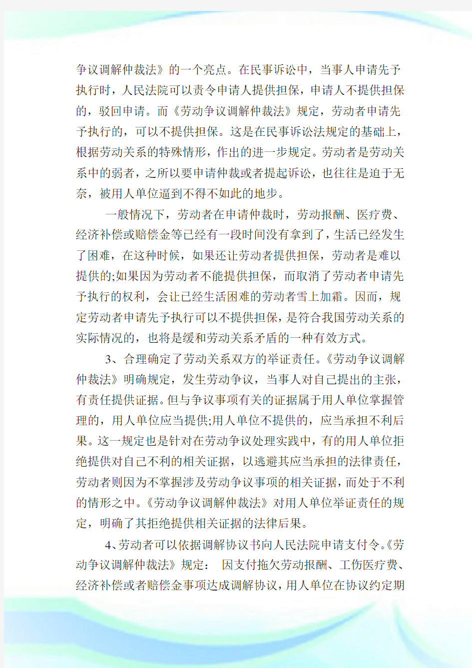 劳动争议调解仲裁法对劳动者的保护性规定.doc