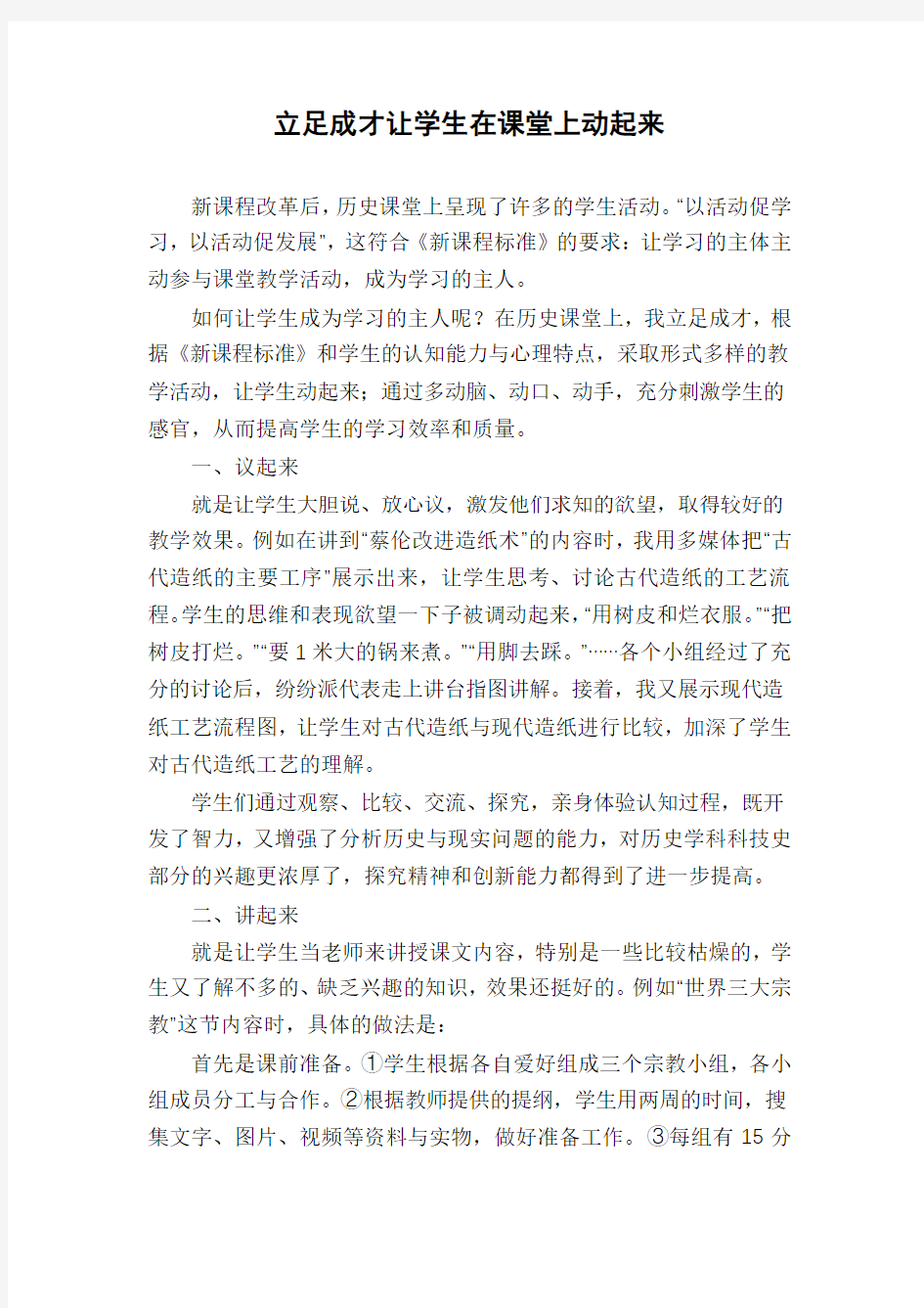 立足成才让学生在课堂上动起来