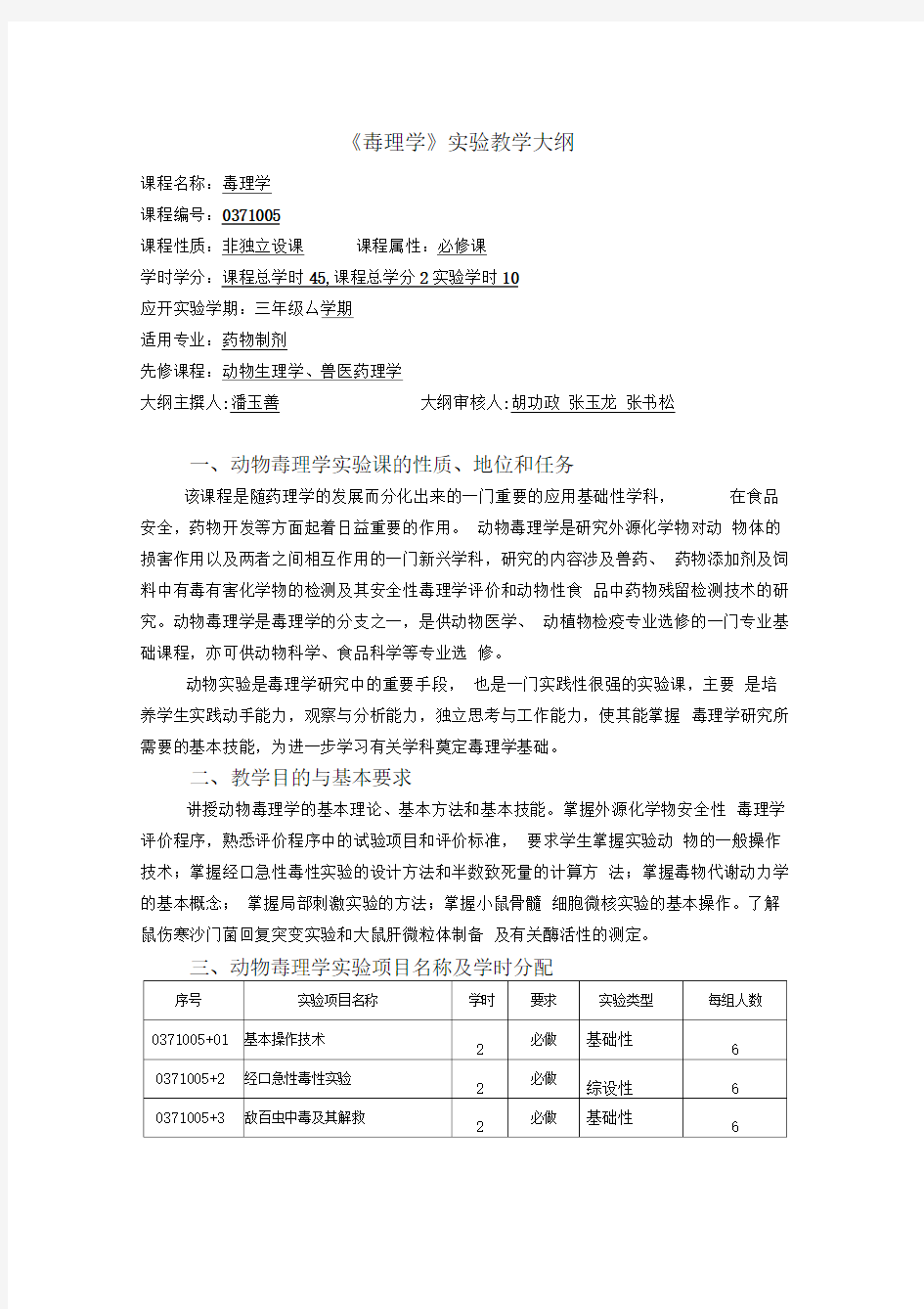 动物毒理学实验教学大纲