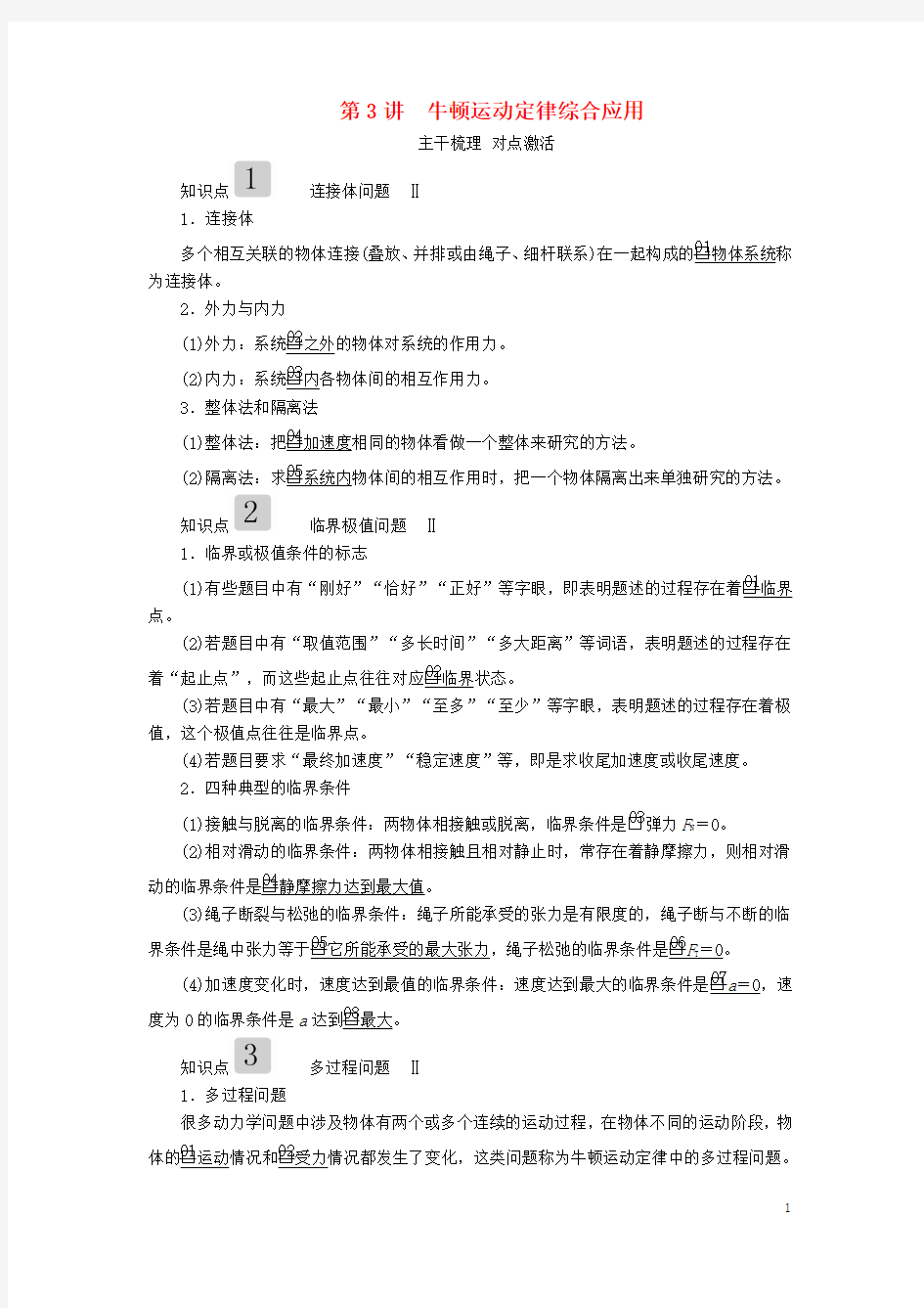 2020高考物理一轮复习第三章第3讲牛顿运动定律综合应用学案(含解析)