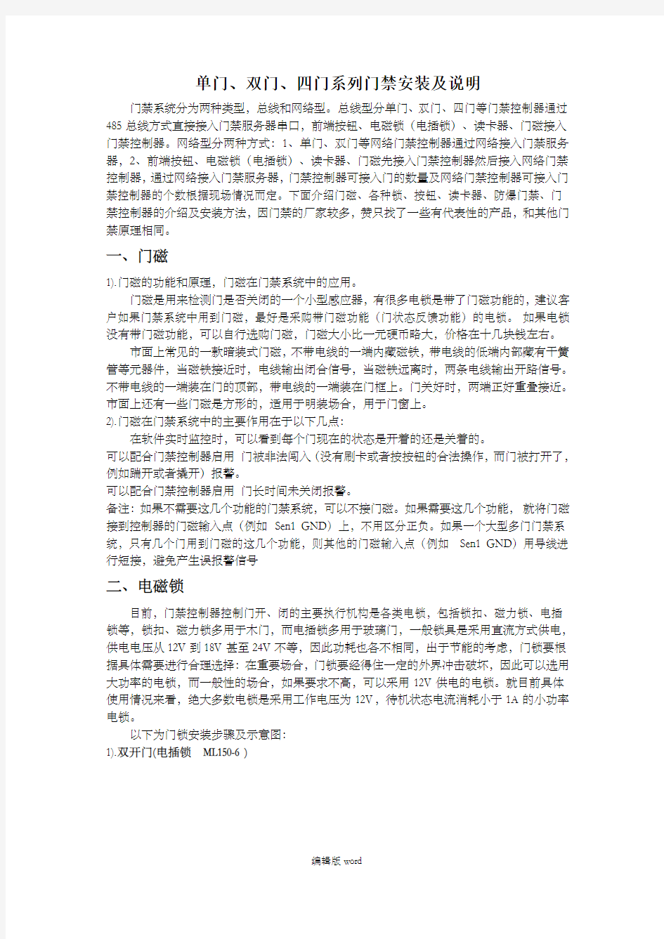 单双门禁系统安装方法