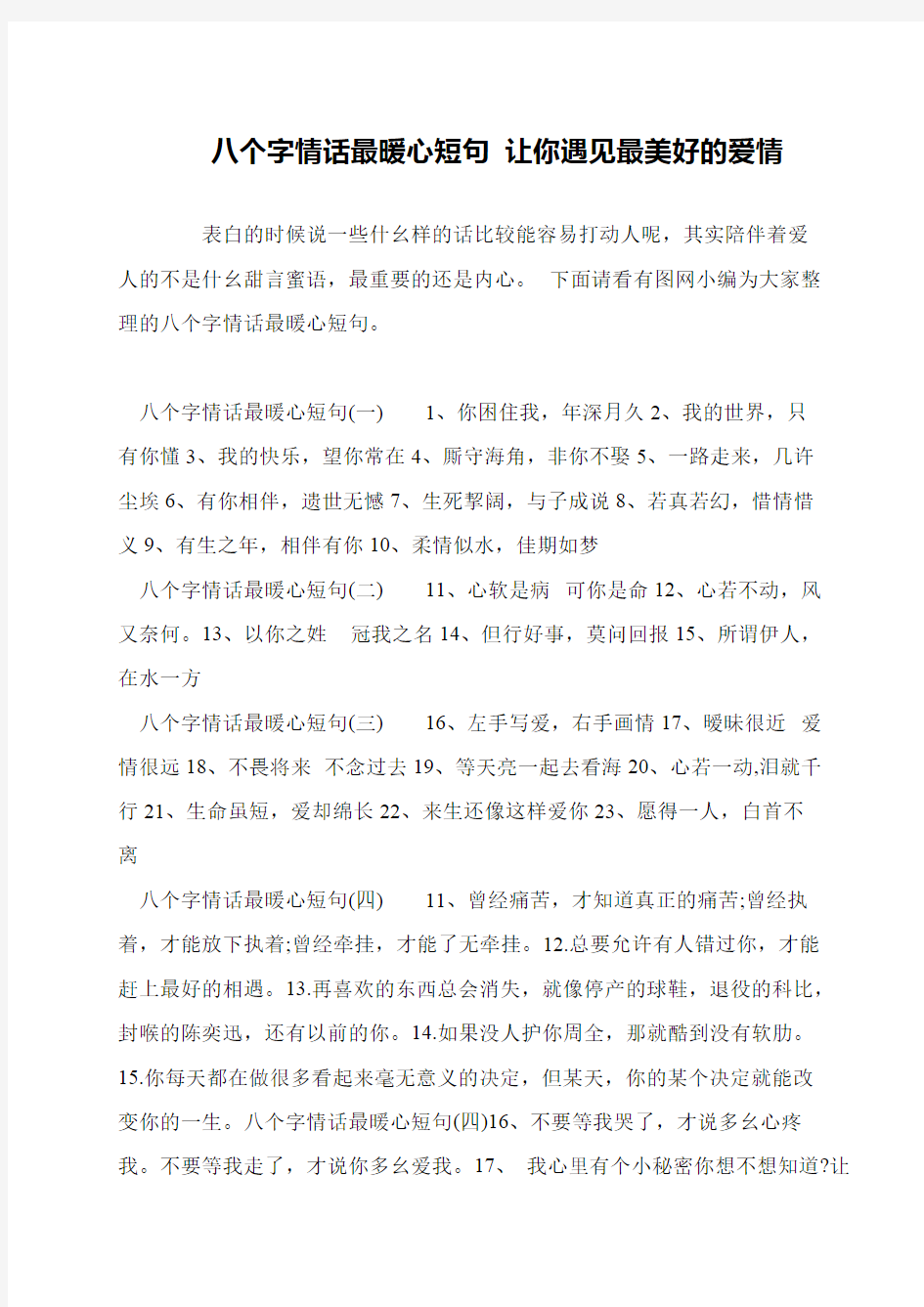 八个字情话最暖心短句 让你遇见最美好的爱情