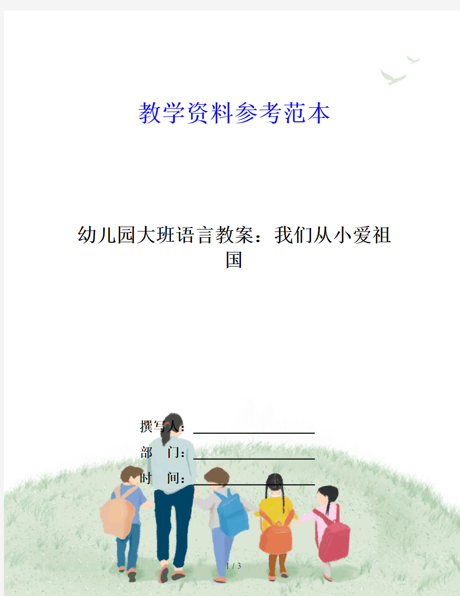 幼儿园大班语言教案：我们从小爱祖国