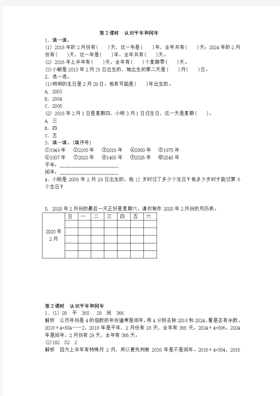 2019年人教版数学三年级下册  认识平年和闰年