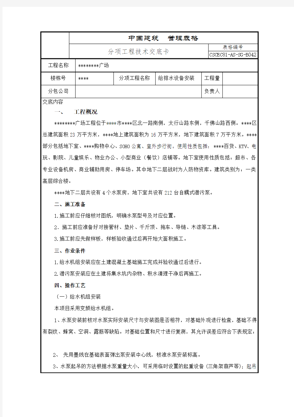 水泵、潜污泵安装技术交底