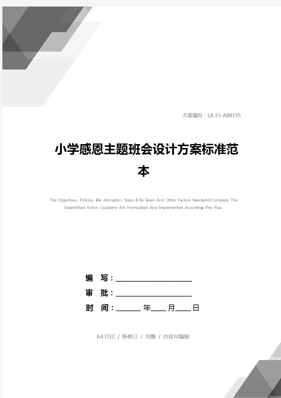 小学感恩主题班会设计方案标准范本