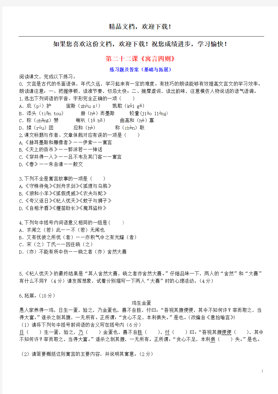 七年级语文上册第六单元第二十二课寓言四则练习题新人教版