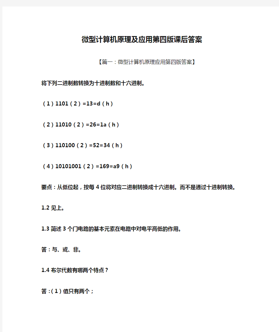 微型计算机原理及应用第四版课后答案