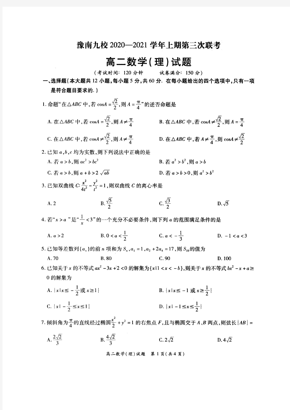 河南省豫南九校2020—2021学年高二上学期第三次联考——数学(理)