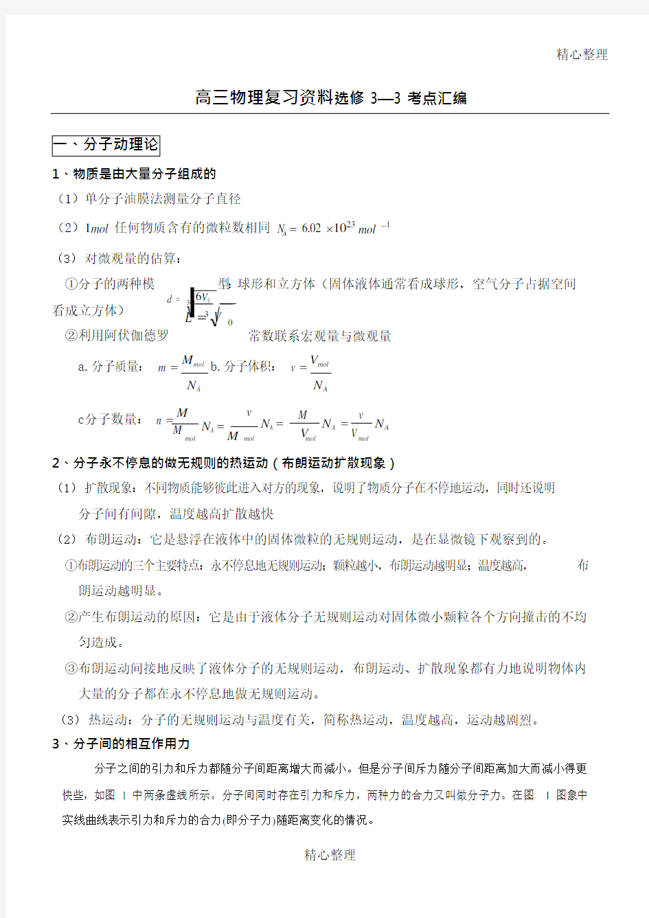 (完整版)重点高中物理选修3-3知识点总结归纳(最新整理)