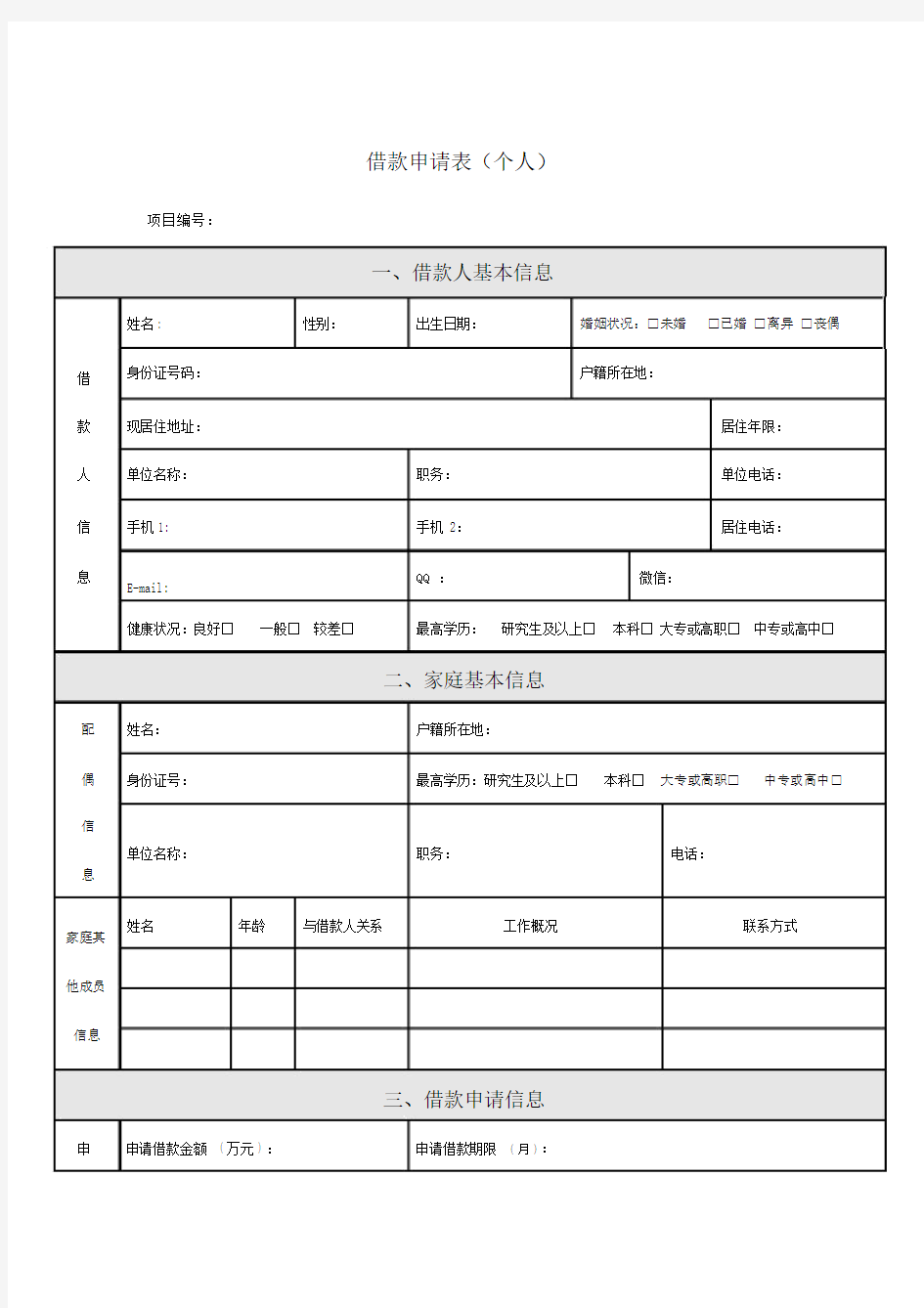 借款申请表(个人)