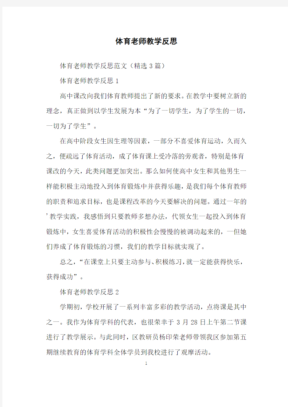 体育老师教学反思