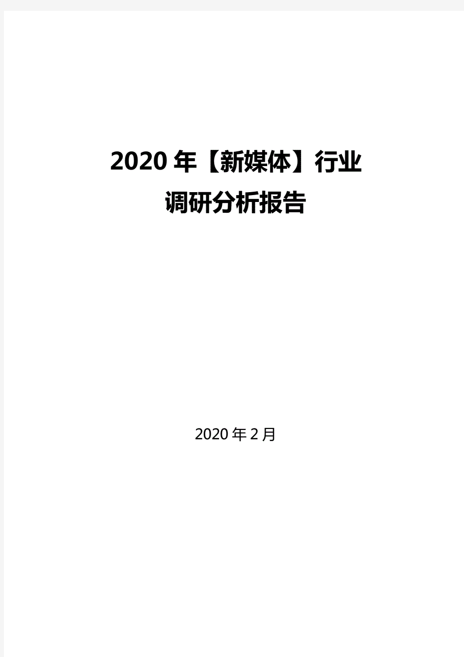 2020年【新媒体】行业调研分析报告.