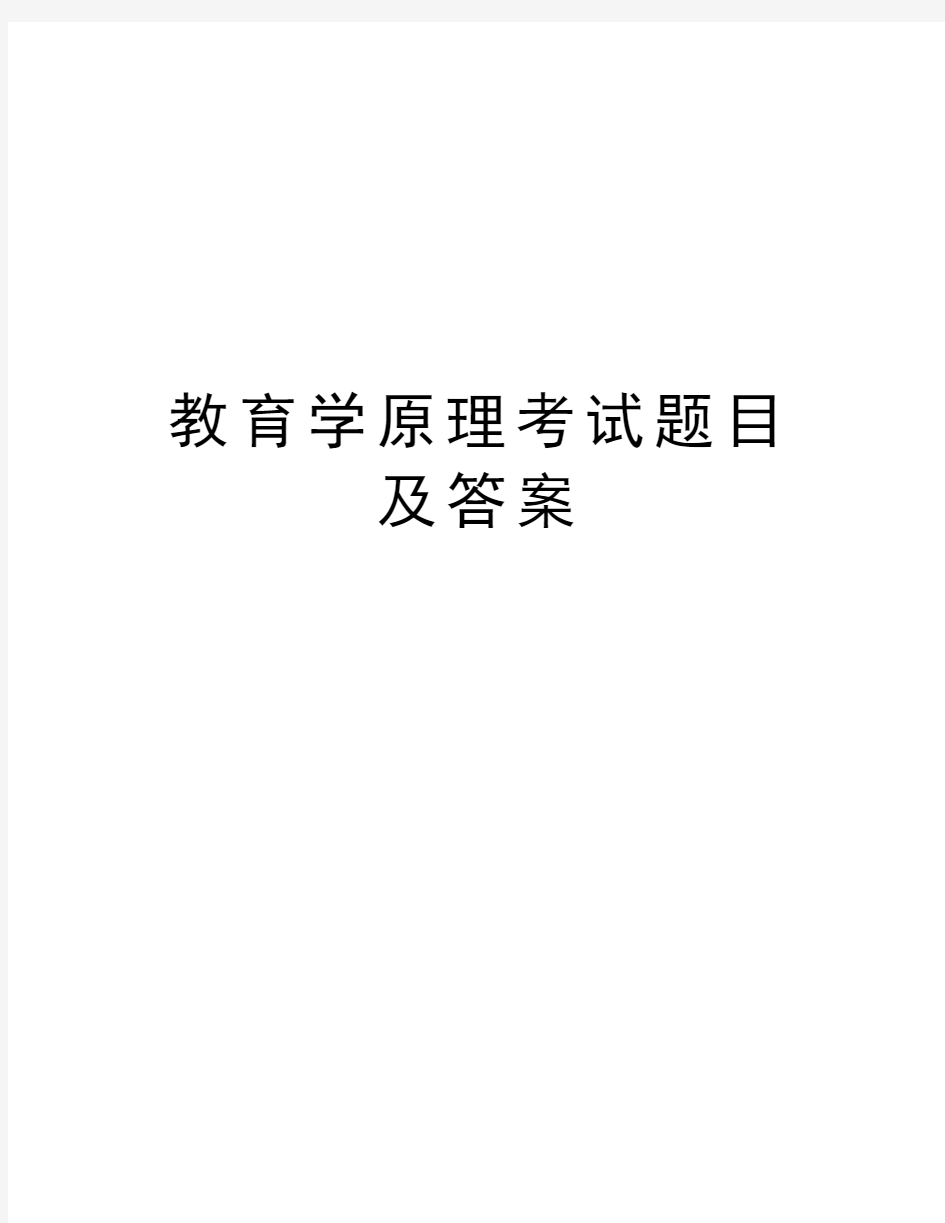 教育学原理考试题目及答案教学内容