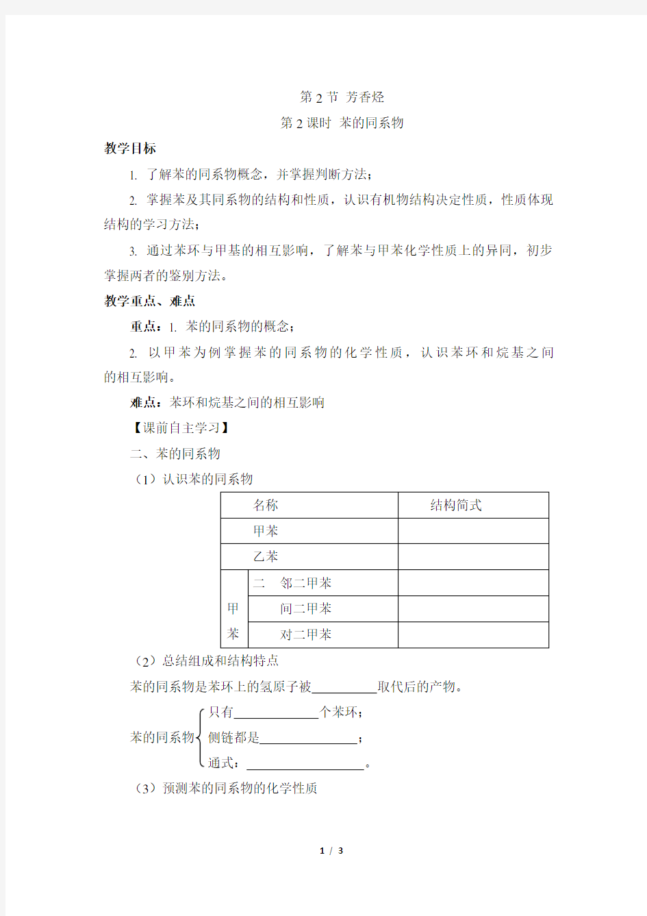 《苯的同系物》名师学案