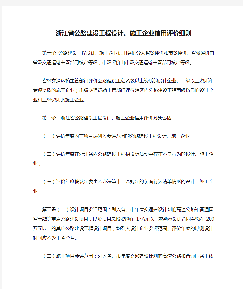 浙江省公路建设工程设计、施工企业信用评价细则