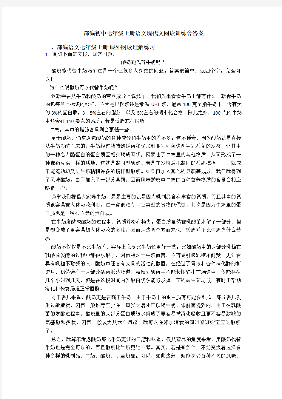 部编初中七年级上册语文现代文阅读训练含答案