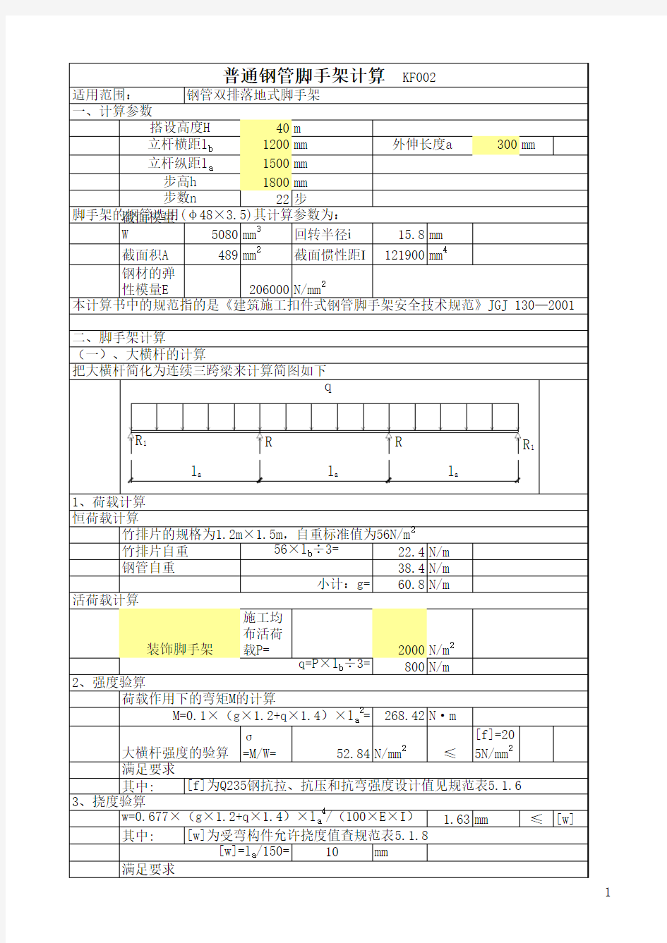 脚手架计算公式