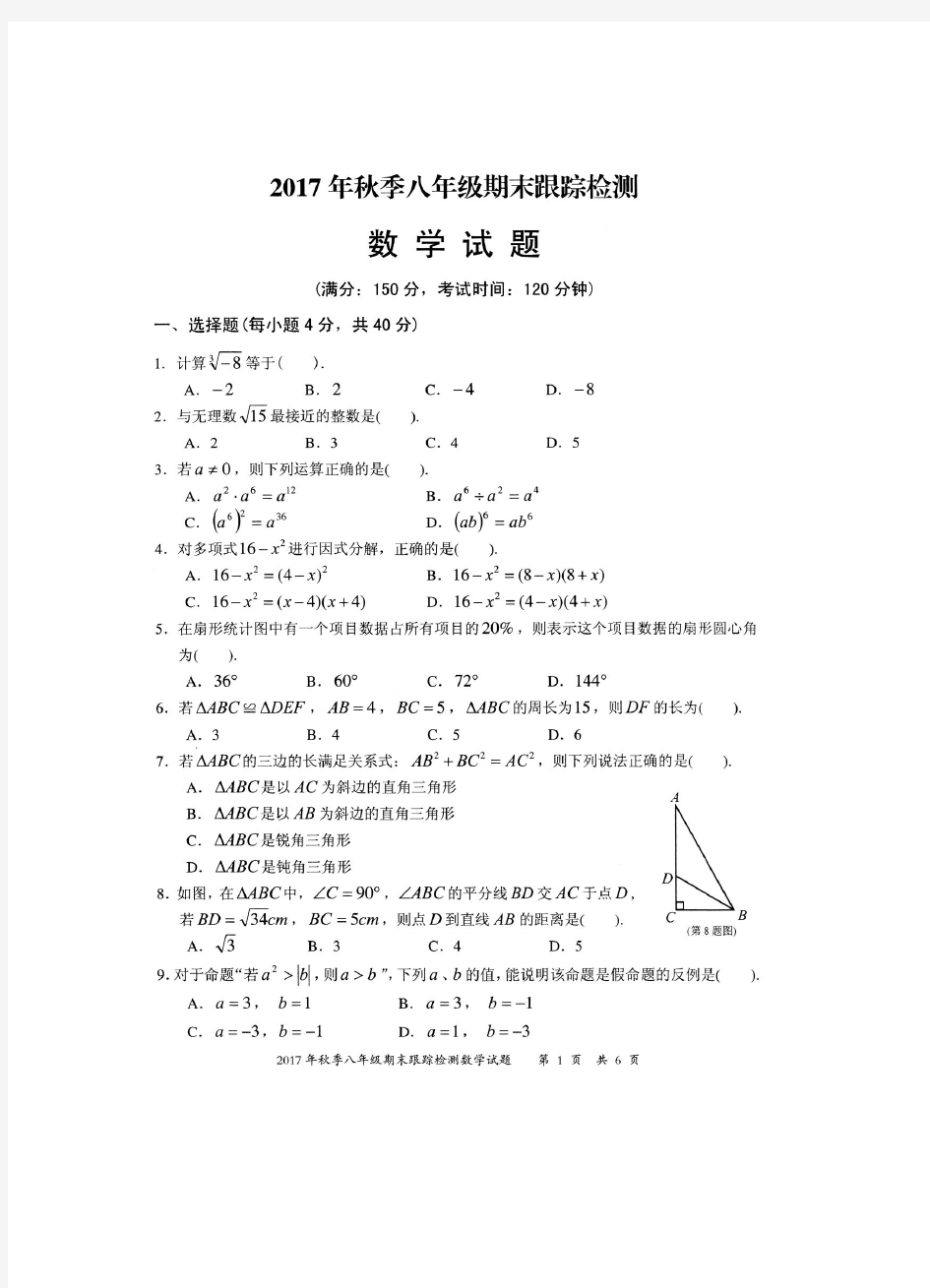 晋江市2017年秋季八年级期末跟踪检测数学试题