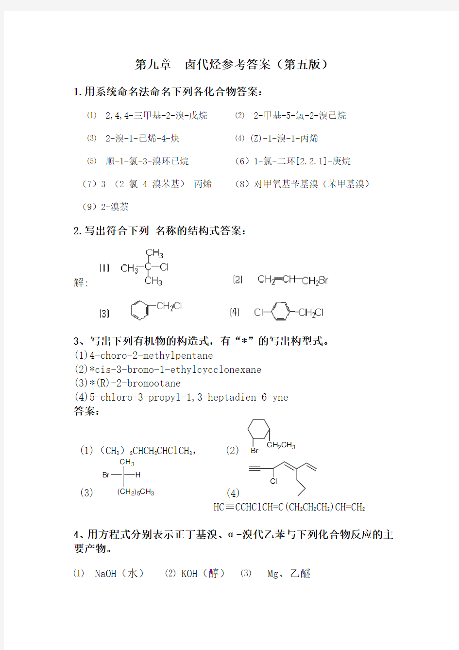 有机化学精品之  第九章  卤代烃习题(第五版)