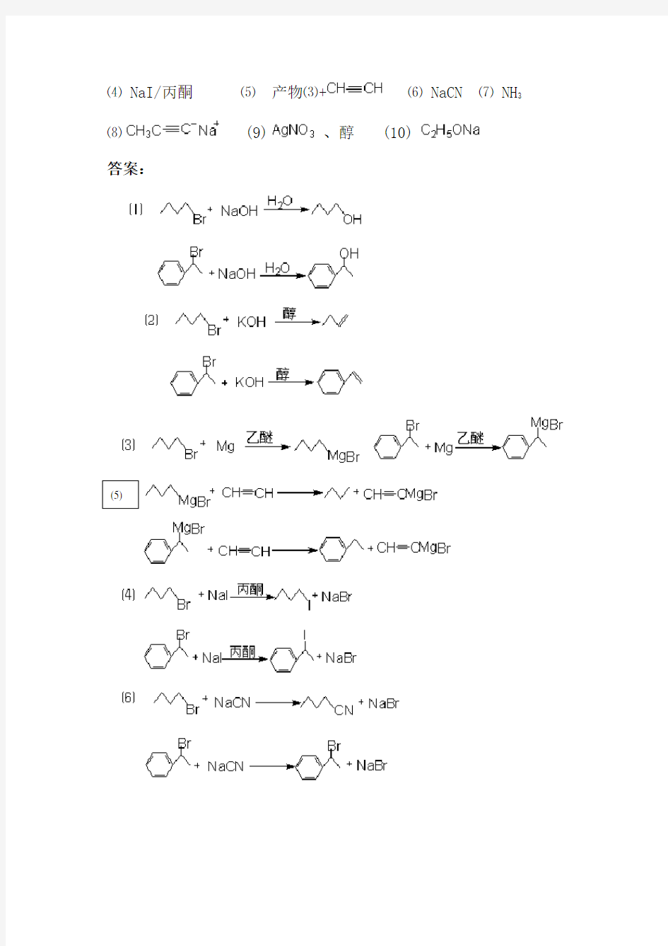 有机化学精品之  第九章  卤代烃习题(第五版)