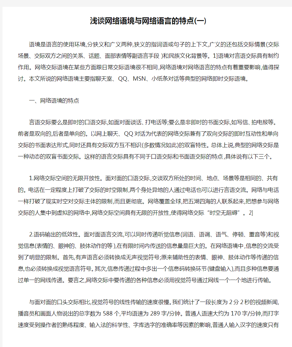 浅谈网络语境与网络语言的特点(一)