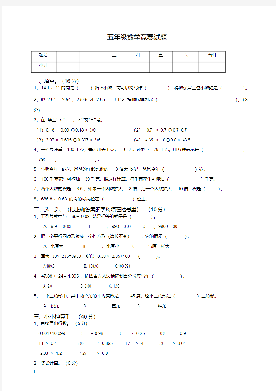 五年级数学上册竞赛试卷-新人教版