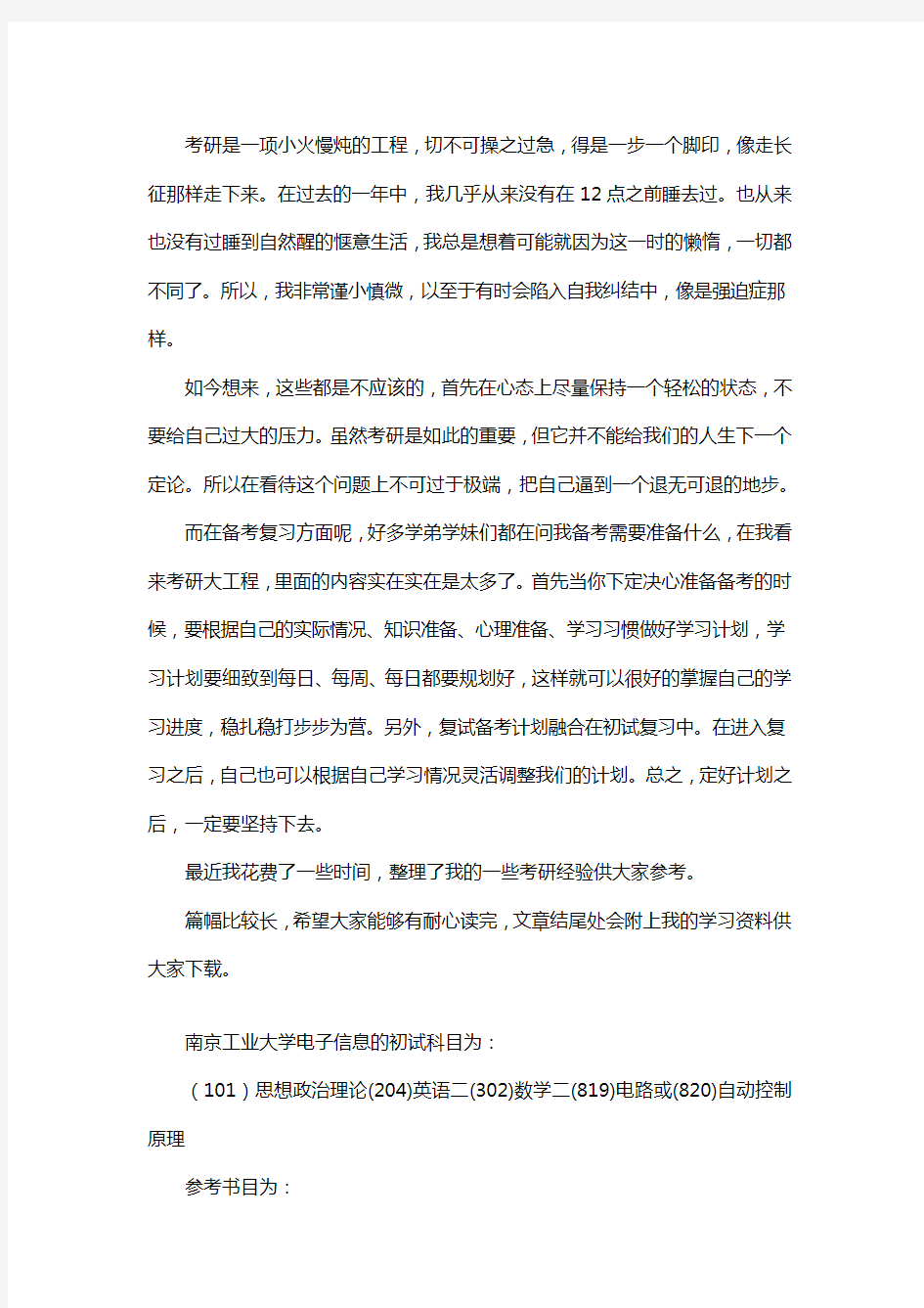 新版南京工业大学电子信息考研经验考研参考书考研真题
