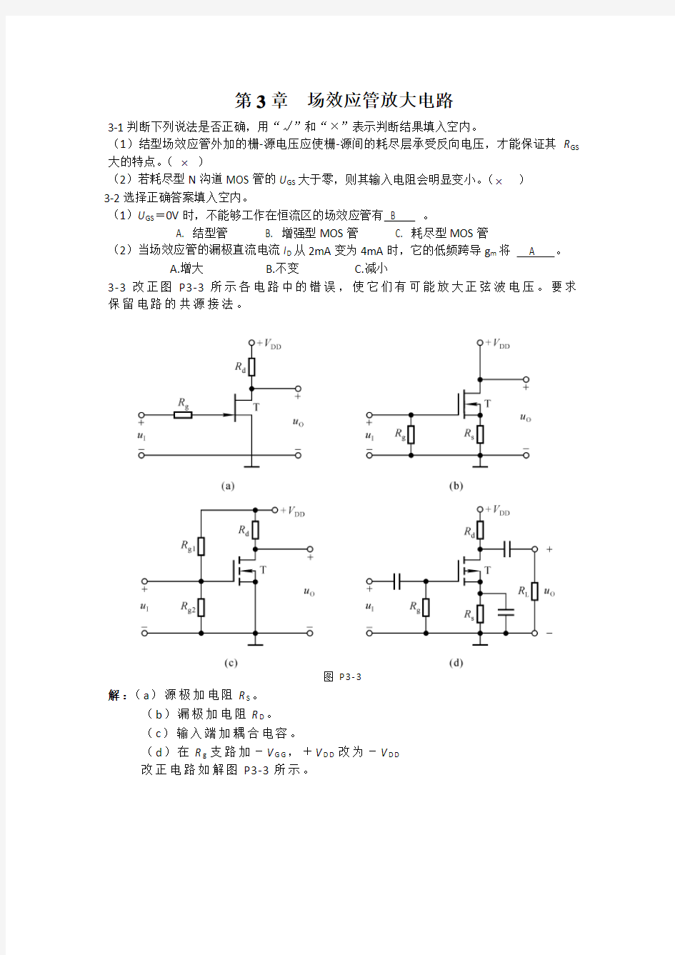 场效应管放大电路习题答案