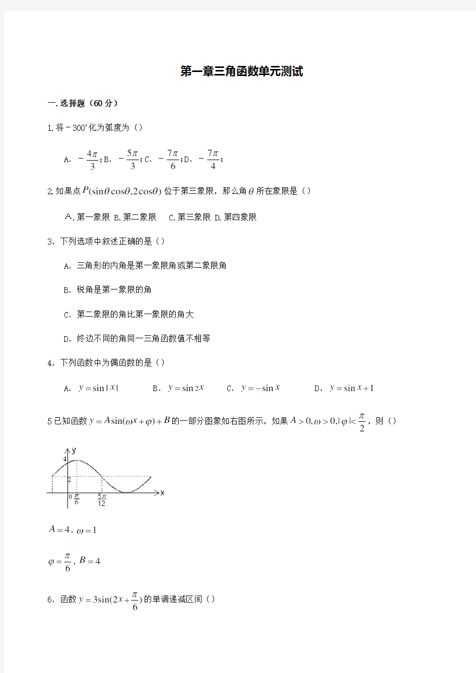 北师大版高中数学必修四《三角函数》单元复习测试题1及答案解析.docx