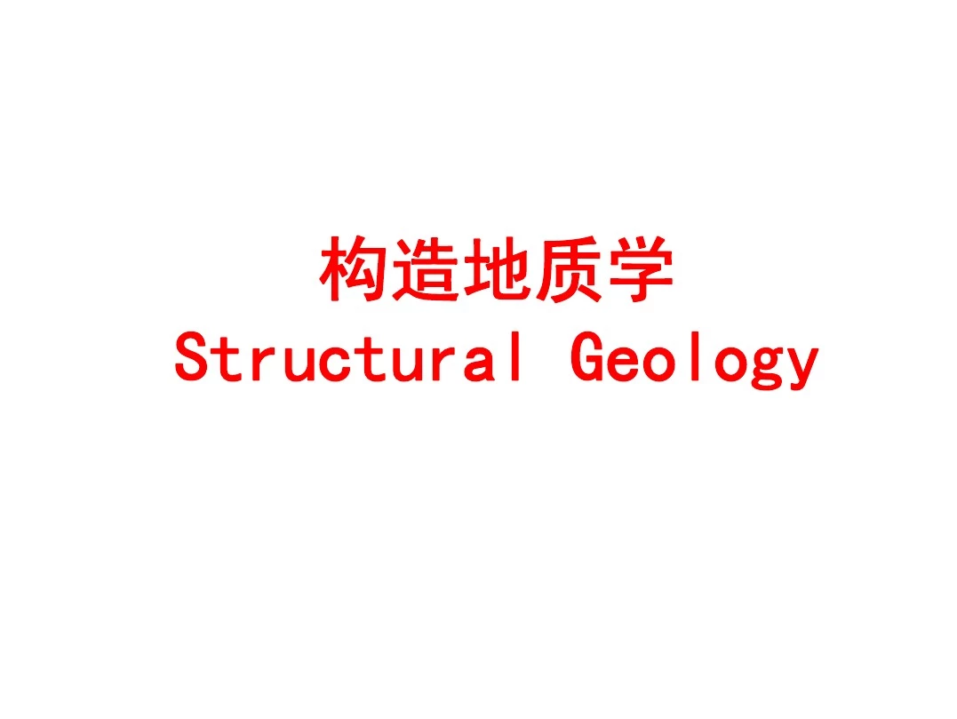 构造地质学第三章地质构造分析的力学基础