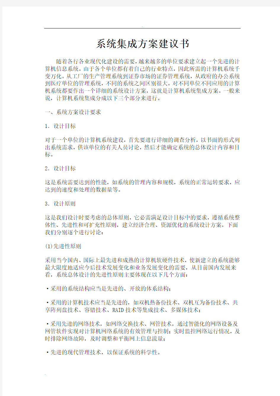 系统集成方案建议书