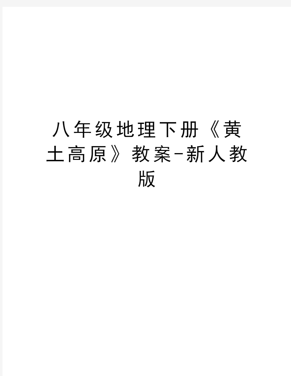 八年级地理下册《黄土高原》教案-新人教版讲解学习