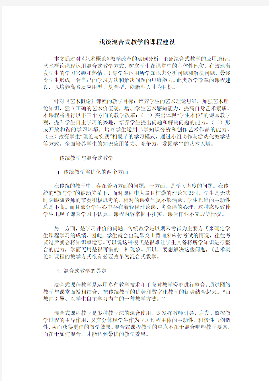 浅谈混合式教学的课程建设