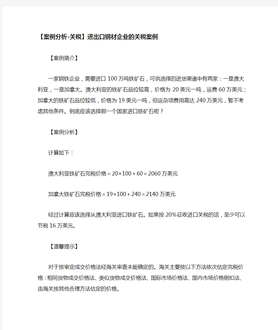 案例分析-关税】进出口钢材企业的关税案例