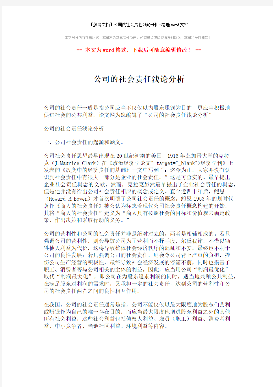 【参考文档】公司的社会责任浅论分析-精选word文档 (1页)