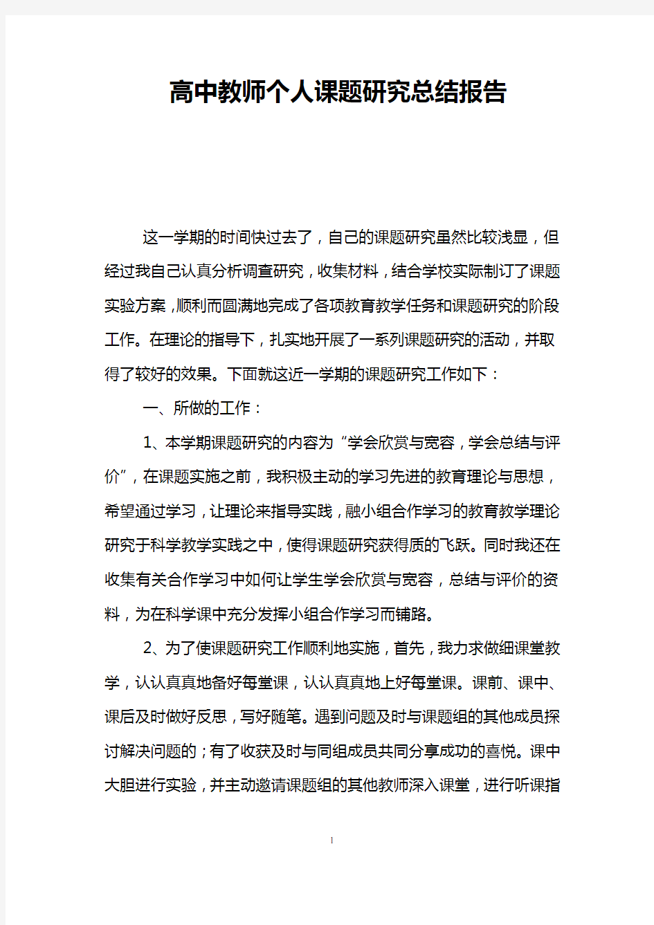 高中教师个人课题研究总结报告