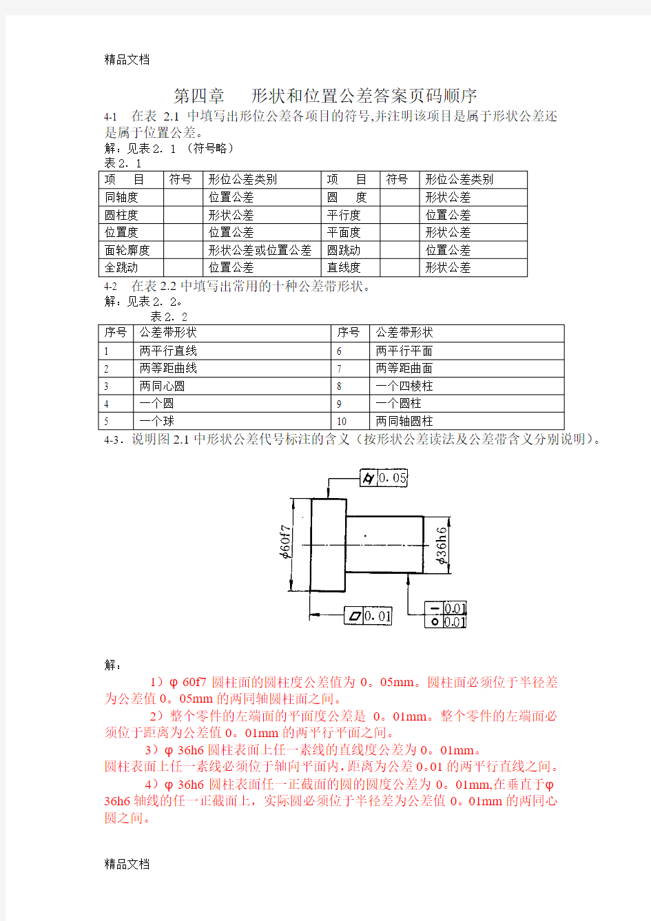 (整理)形状和位置公差习题与答案