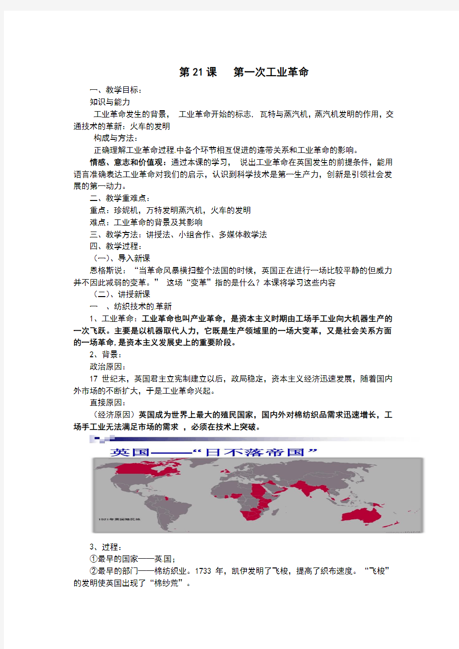 部编人教版九年级历史上册第21课《第一次工业革命》教案
