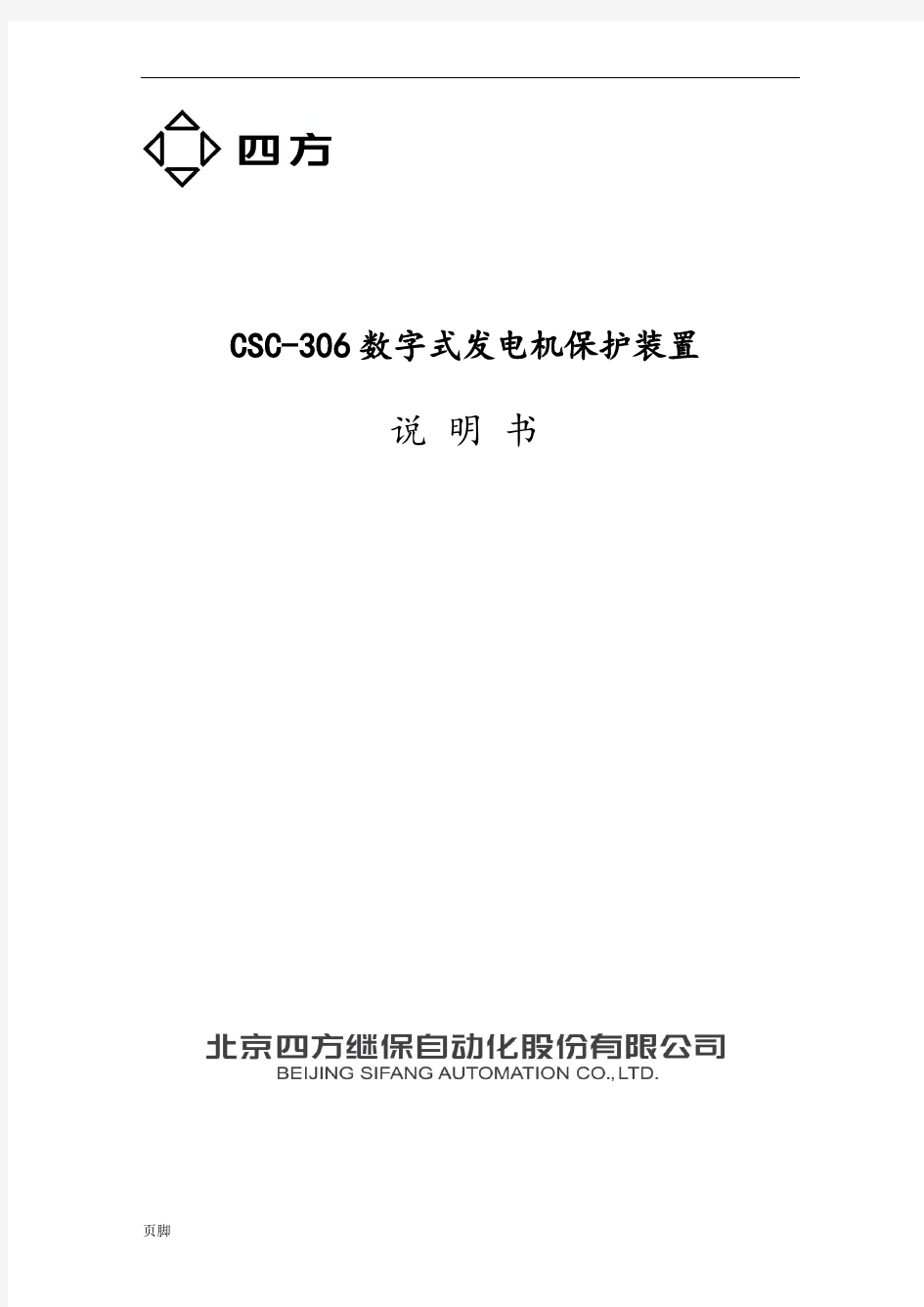 CSC-306数字式发电机保护装置说明书