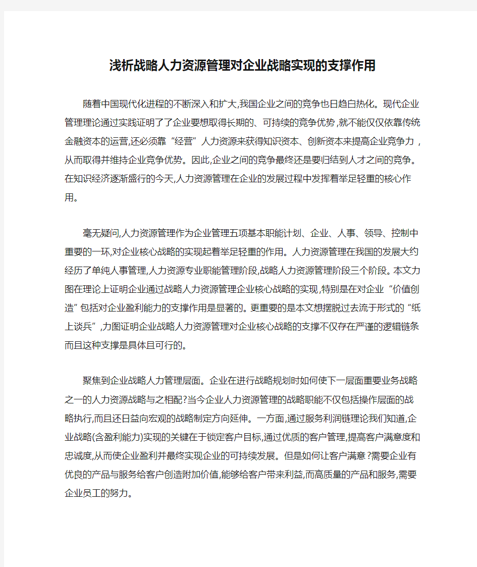 浅析战略人力资源管理对企业战略实现的支撑作用