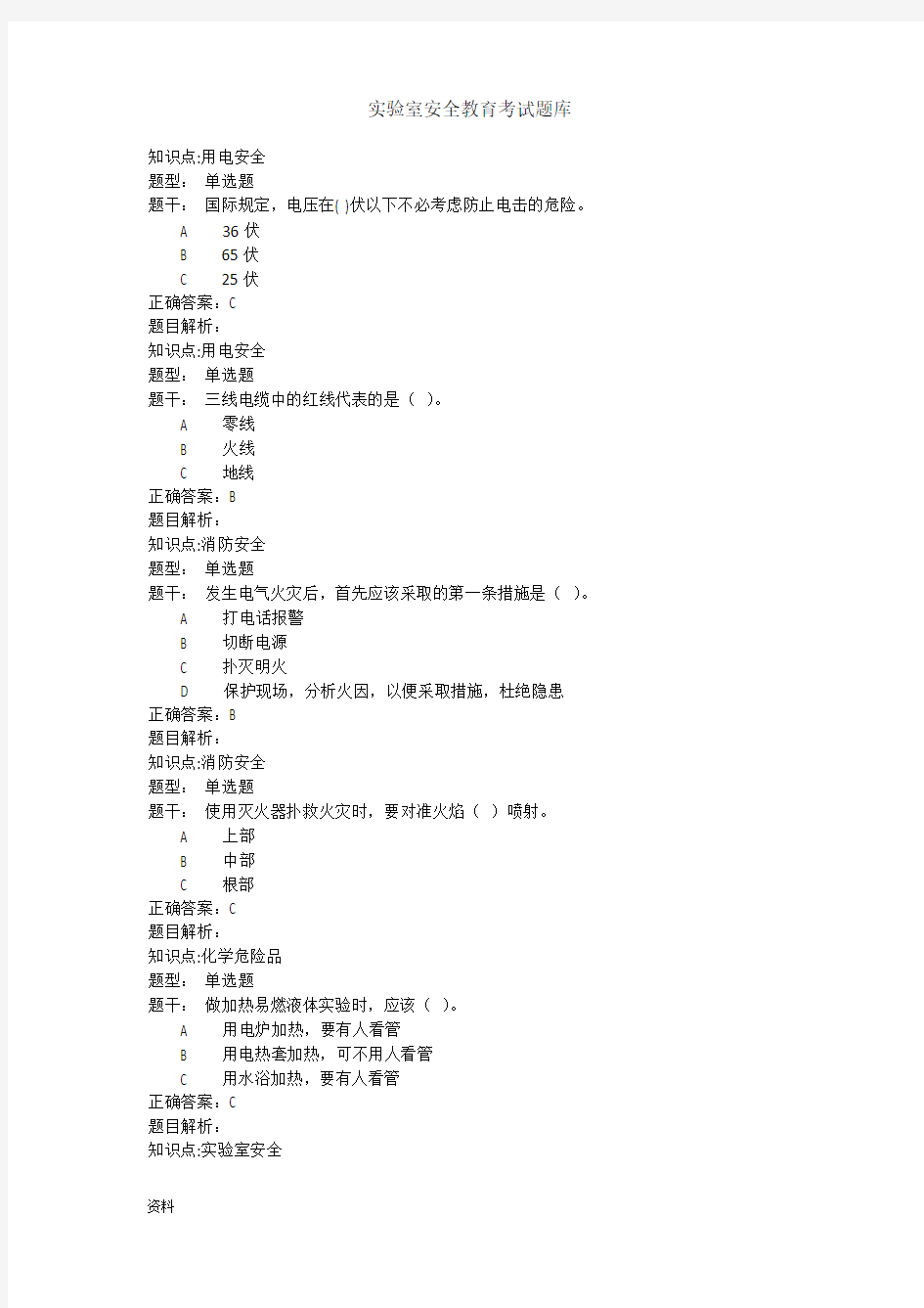 实验室安全教育-考试试题库(全)