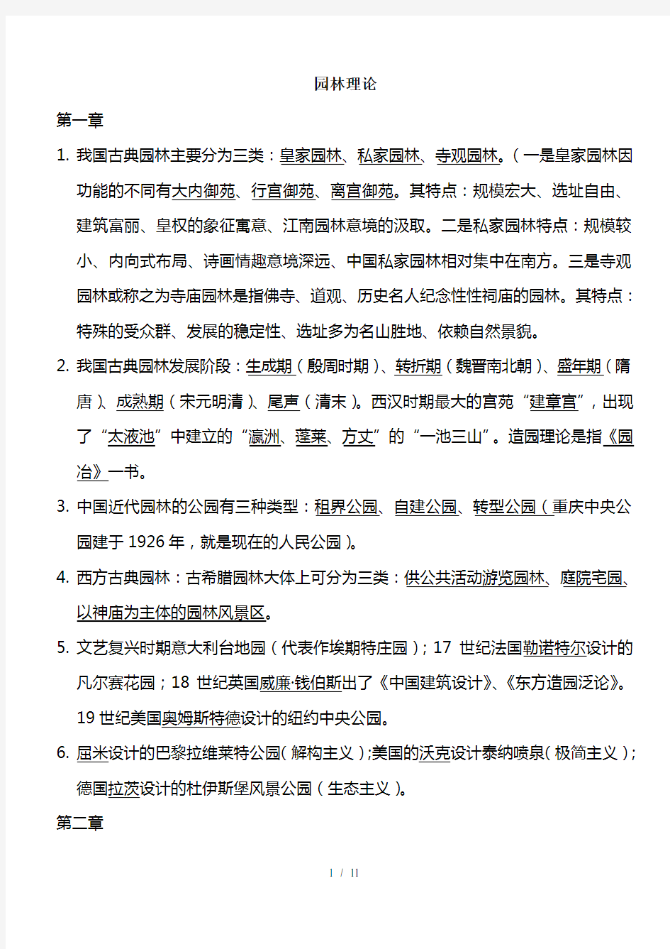 重庆市园林工程师中高级考试复习题园林理论