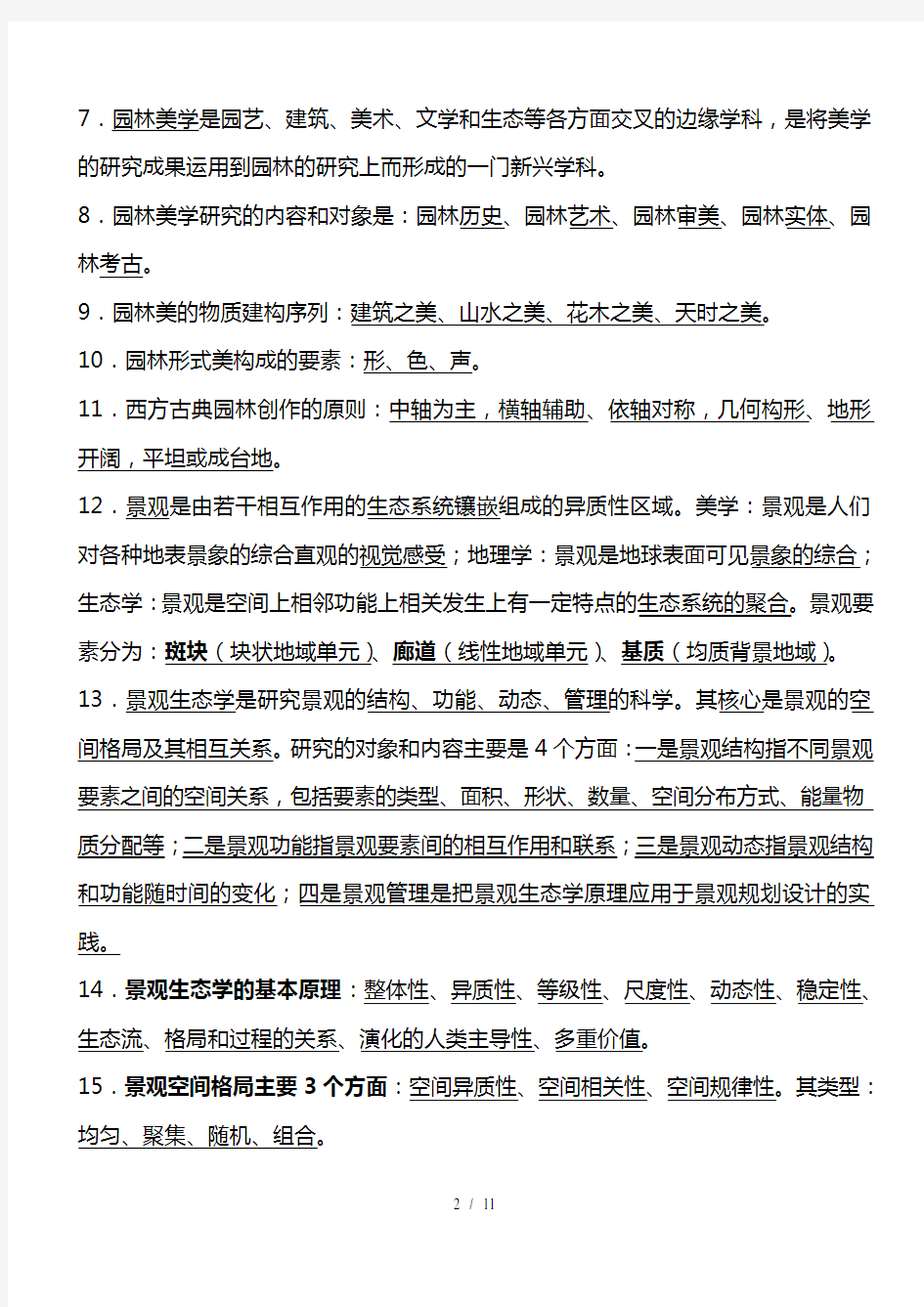重庆市园林工程师中高级考试复习题园林理论