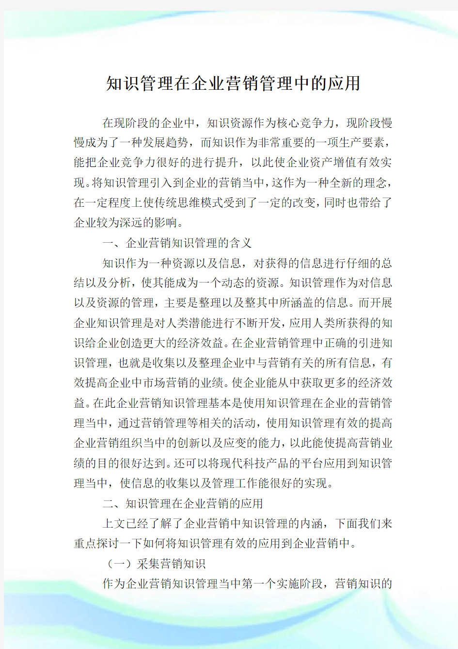 知识管理在企业营销管理中的应用.doc